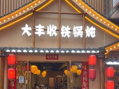 -冰城焰会大丰收铁锅炖(萝岗万达金街店)