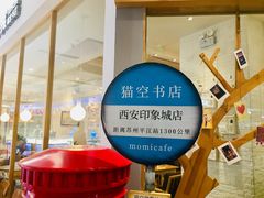 -猫的天空之城概念书店(印象城购物中心店)