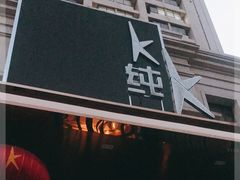-纯K(哈西店)