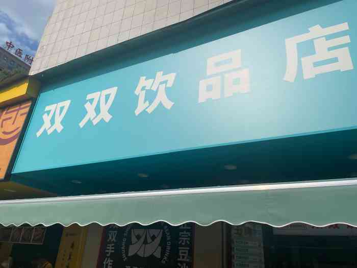 双双饮品店(砂子塘店)-"我最爱喝的奶茶就是双双17最开始只开了一.