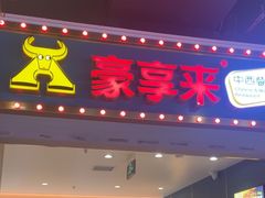 -豪享来(我格广场店)