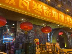 -破瓦寒窑·地摊烤羊排
