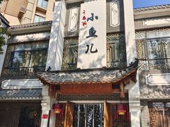 -千岛湖小鱼儿·淳安匠心农家菜