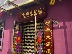 -林之六八·6886大连老菜馆