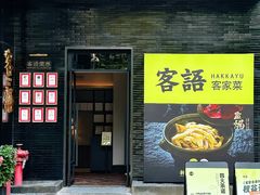 -客语客家菜(东山口店)