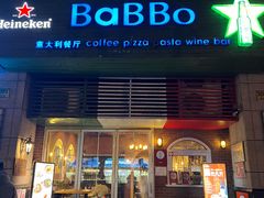门面-BaBBo巴博意大利餐厅