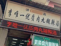 门面-清真李唯一优质肉丸糊辣汤