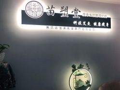 -苗塑堂减肥艾灸