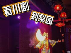 -盖碗儿梨园·变脸吐火·川剧(天府广场店)