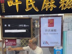 -叶氏麻糍(鼓浪屿店)