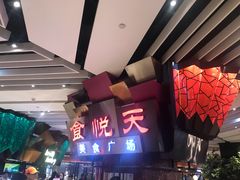 -食悦天美食广场(西安CityOn熙地港购物中心店)