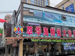 -萃华海鲜阁大排档(五四广场店)
