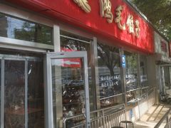 -鸿毛饺子(紫竹桥店)