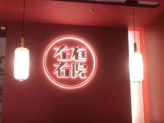 -左庭右院鲜牛肉火锅(环球港店)