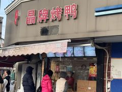 -晶牌烤鸭(延吉东路557弄小区店)