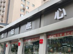 -红花点心局(大观园店)