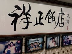 -香港祥正飯店·正宗灣仔50年海鲜老字号