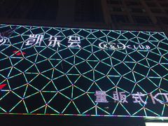 -凯乐会量贩KTV(国防大厦总店)
