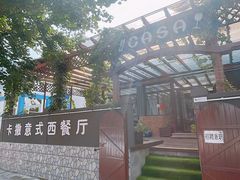 -CASA卡撒意式西餐厅