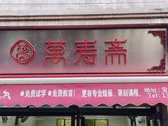 -万寿斋(山阴路店)