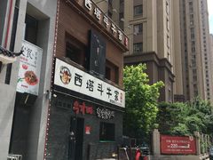 -西塔斗牛家烧烤(中海寰宇店)