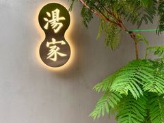 -汤家茗苑·精致私房菜(白沙店)