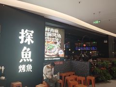 -探鱼·鲜青椒爽麻烤鱼(嘉禾金铂天地店)