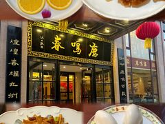 -鹿鸣春饭店(总店)
