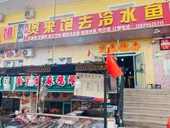 门面-煲来饱去冷水鱼