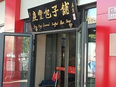 门面-庆丰包子铺(东单店)