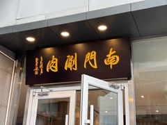 -南门涮肉(北洼路店)