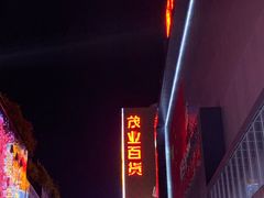 -茂业百货(东门店)