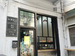 门面-无牌咖啡&酒馆