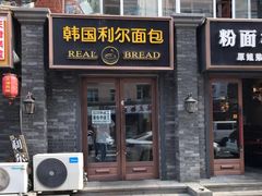 -韩国利尔面包(桂林路店)
