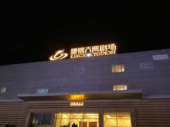 -鼎盛王朝康熙大典实景演出