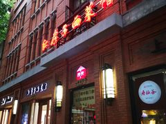 门面-红房子西菜馆(淮海中路店)