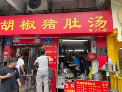 -胡椒猪肚汤(康王店)