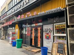 门面-猪的故事·韩式烤肉(韩乐坊店)
