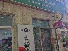 -大益烤鸡