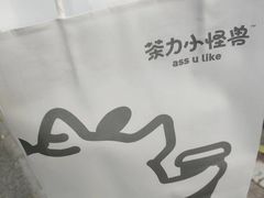 -茶力的小怪兽(梅林卓悦汇店)