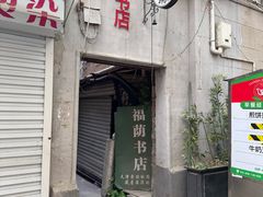 -福荫书店