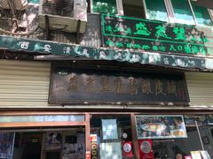 门面-清真盛志望麻酱酿皮·非遗老字号