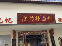-李氏紫竹林卤粉(火车站店)