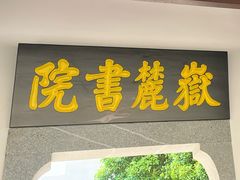 -岳麓山风景名胜区