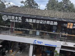 -大理床单厂艺术区
