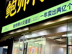 -鲍师傅糕点(五角场店)