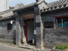 -齐白石旧居纪念馆