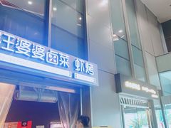 门面-汪爹爹武汉牛三鲜(朝外大街店)