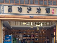 门面-品味泸沽湖•民族特色菜(大落水店)