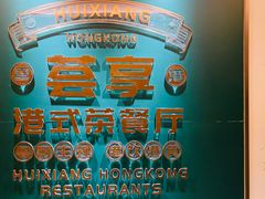 -延年酒店-荟享餐厅(东塘店)